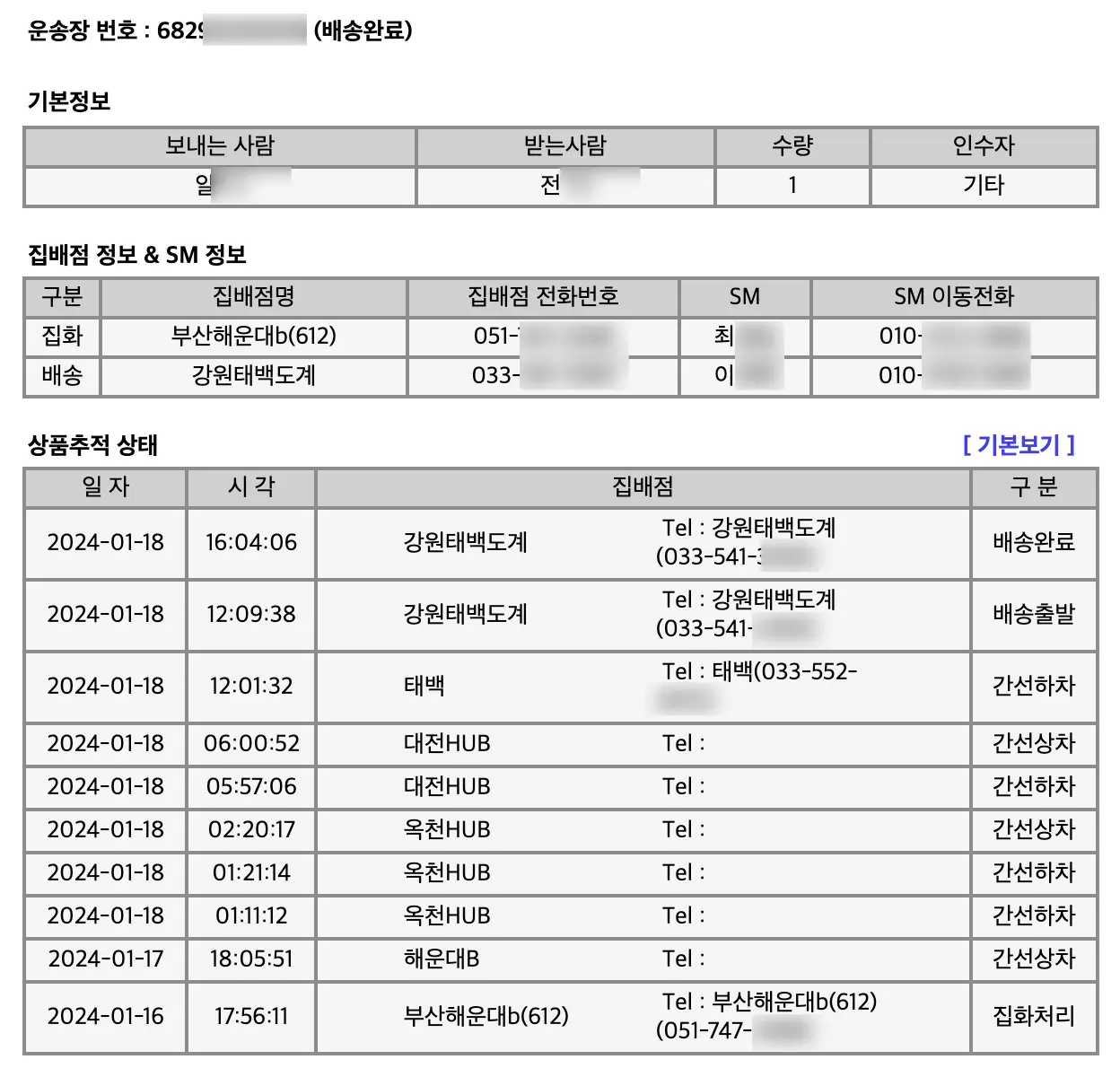 택배 조회 결과 예시